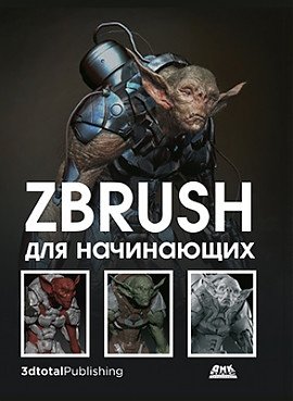 ZBrush для начинающих | ZBrush for Beginners