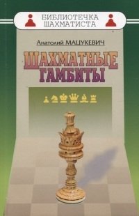 Шахматные гамбиты | Chess Gambits