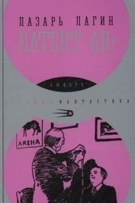 Патент "АВ" | Patent "AV"