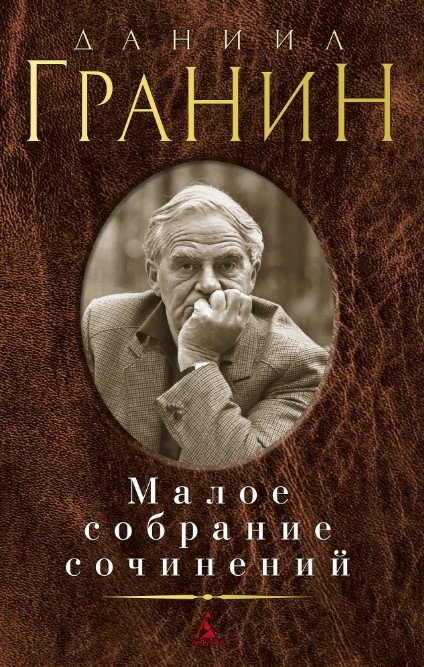 Малое собрание сочинений | Selected Works