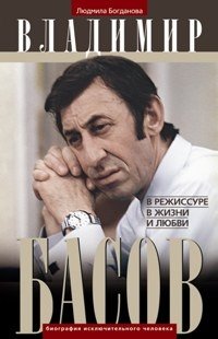 Владимир Басов. В режиссуре, в жизни и любви | Vladimir Basov: Directing, Life, and Love