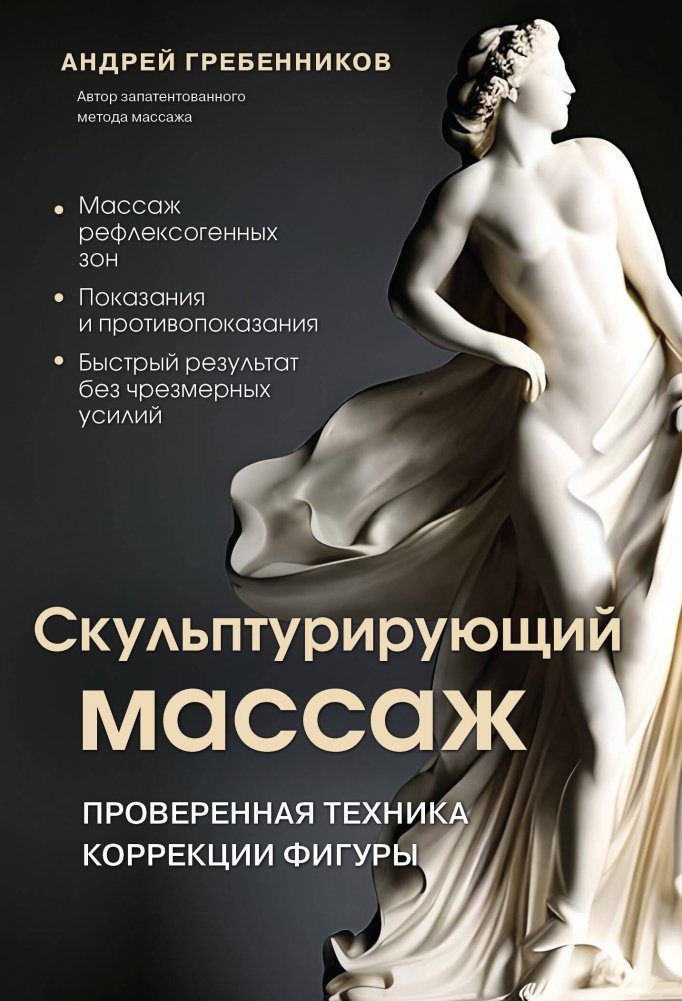 Скульптурирующий массаж | Sculpting Massage