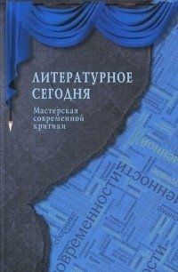 Литературное сегодня. Мастерская современной критики | Literary Today: A Workshop of Contemporary Criticism