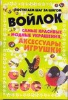 Войлок. Самые красивые и модные украшения | Felt: The Most Beautiful and Fashionable Decorations