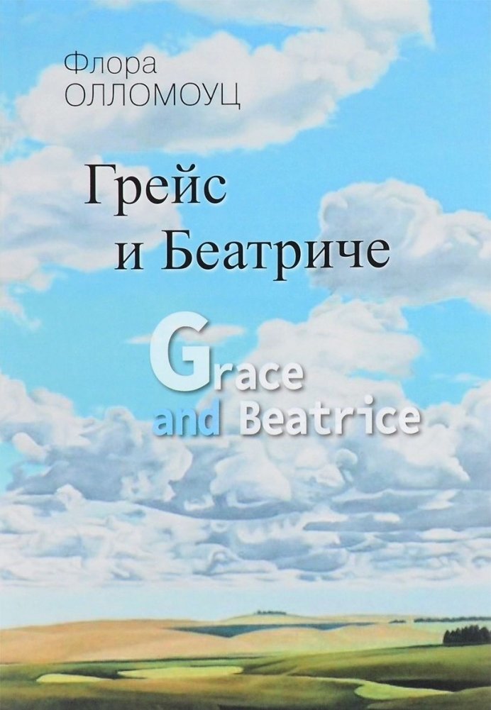 Грейс и Беатриче | Grace and Beatrice