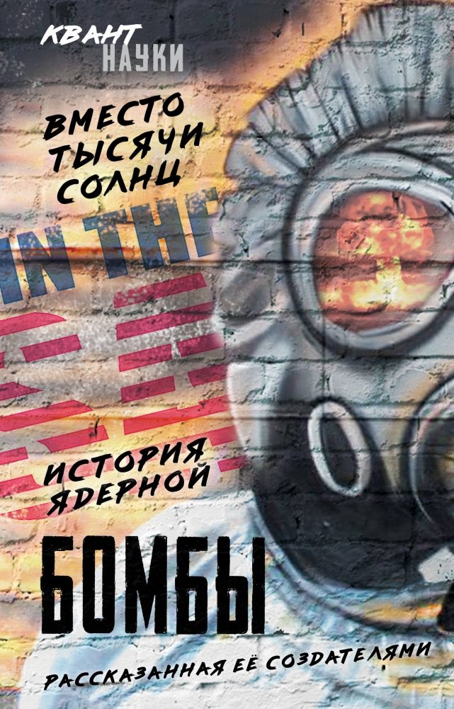 Вместо тысячи солнц. История ядерной бомбы, рассказанная ее создателями | Instead of a Thousand Suns: The Story of the Atomic Bomb Told by Its Creators