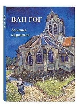 Ван Гог. Лучшие картины | Van Gogh: Masterpieces
