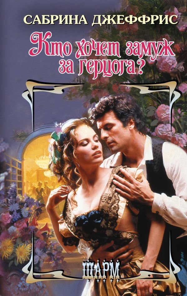 Кто хочет замуж за герцога? | Who Wants to Marry a Duke?