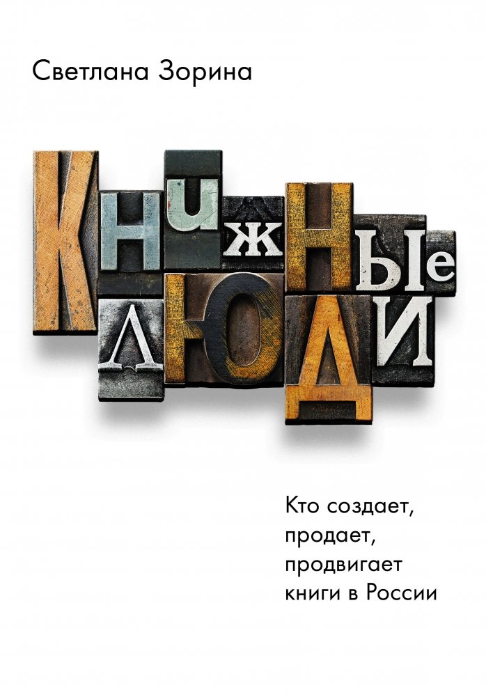 Книжные люди. Кто создает, продает, продвигает книги в России? | Book People: Who Creates, Sells, and Promotes Books in Russia?