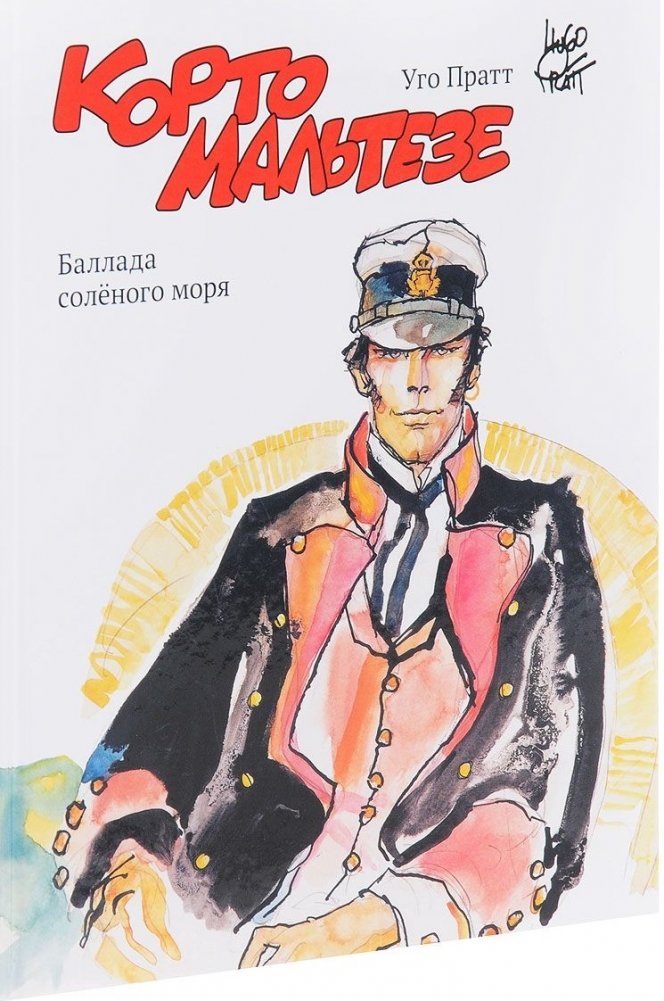 Корто Мальтезе. Баллада соленого моря | Corto Maltese: Ballad of the Salty Sea