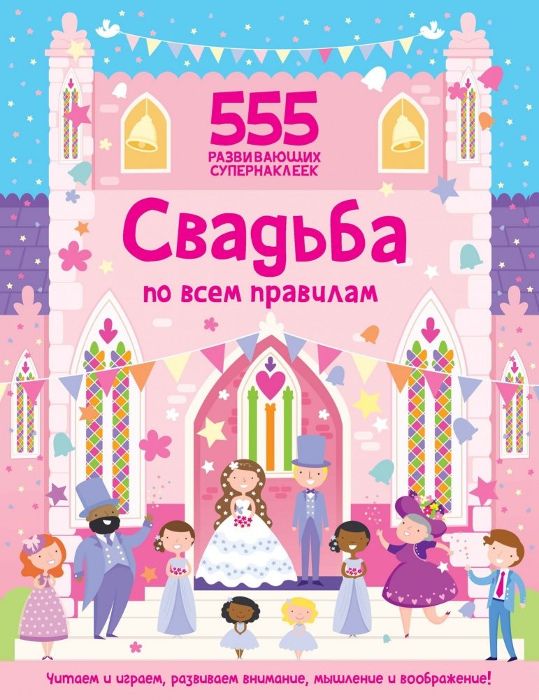 Свадьба по всем правилам | Wedding According to All Rules