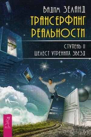 Трансерфинг реальности. Ступень 2: Шелест утренних звезд | Reality Transurfing. Step 2: Rustle of the Morning Stars