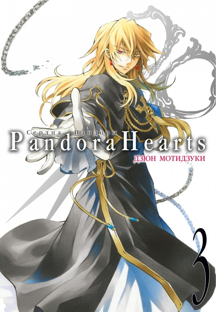 Сердца Пандоры. Книга 3 | Pandora Hearts. Volume 3