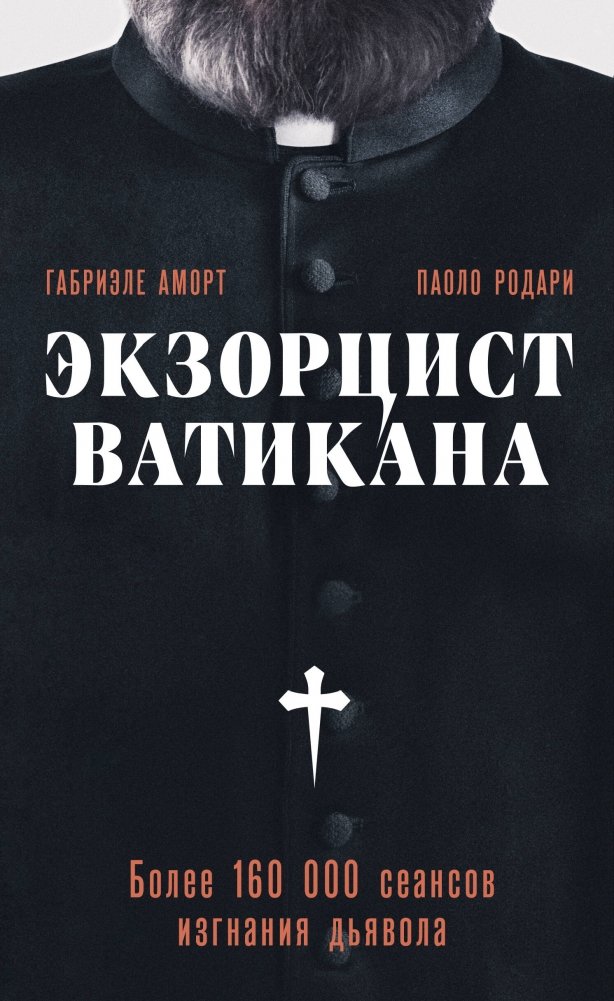 Экзорцист Ватикана. Более 160 000 сеансов изгнания дьявола | The Vatican Exorcist: Over 160,000 Exorcisms