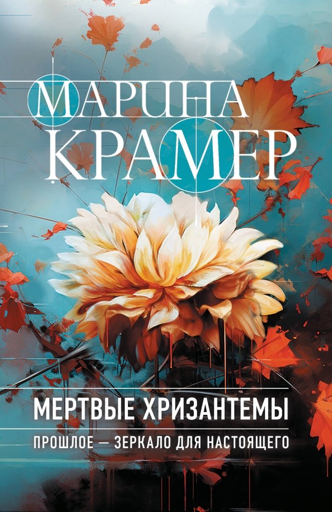 Мертвые хризантемы | Dead Chrysanthemums