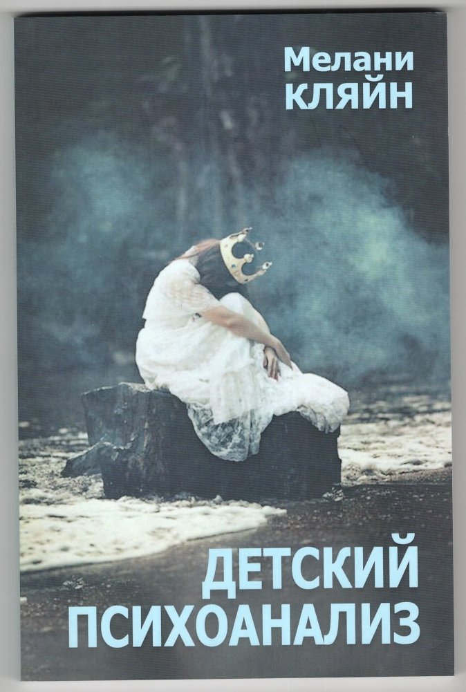 Детский психоанализ | Child Psychoanalysis