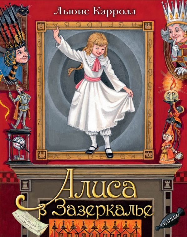 Алиса в Зазеркалье. Илл. М. Митрофанова | Alice Through the Looking-Glass. Illus. M. Mitrofanov