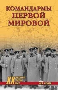 Командармы Первой мировой | Commanders of World War I