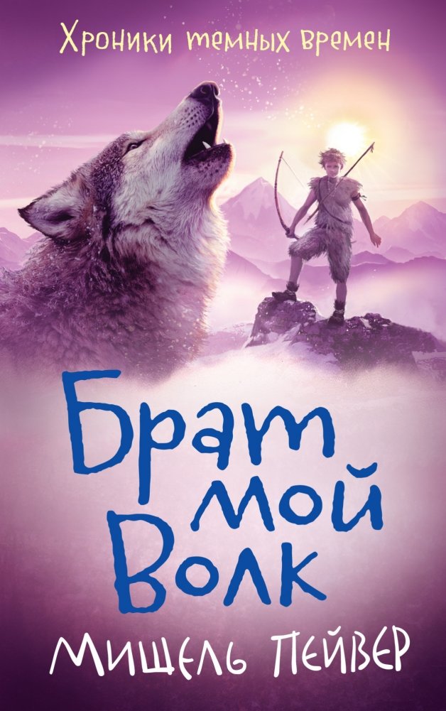 Хроники темных времен. Книга 1. Брат мой Волк | Chronicles of Dark Times. Book 1. My Brother Wolf