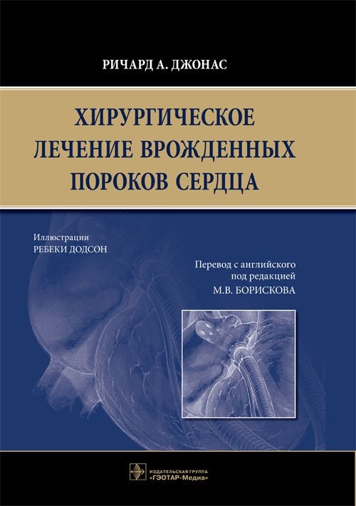Хирургическое лечение врожденных пороков сердца | Surgical Treatment of Congenital Heart Defects