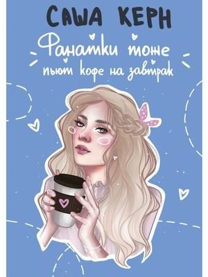 Фанатки тоже пьют кофе на завтрак | Fans Drink Coffee for Breakfast Too