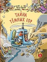 Тайна Темных гор | Mystery of the Dark Mountains