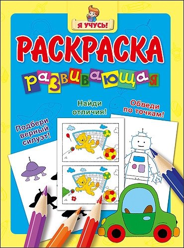 Развивающая раскраска | Developmental Coloring Book