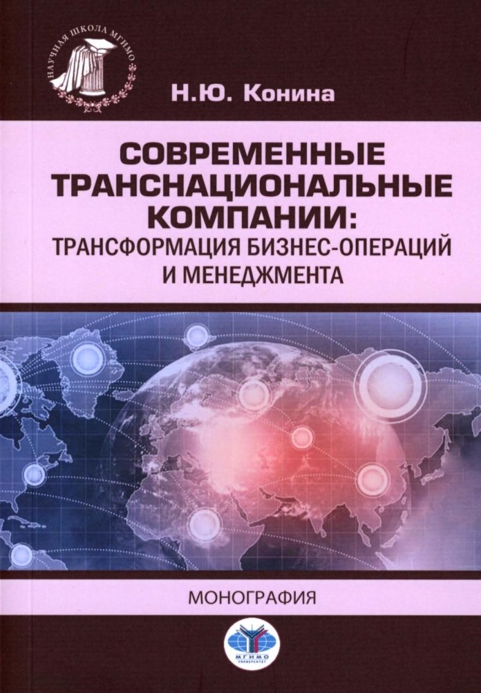 Современные транснациональные компании: трансформация бизнес-операций и менеджмента: монография | Modern Transnational Corporations: Transformation of Business Operations and Management: A Monograph