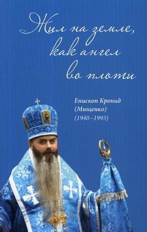 Жил на земле, как ангел во плоти. Епископ Кронид (Мищенко) (1940-1993) | Lived on Earth Like an Angel in the Flesh: Bishop Kronid (Mishchenko) (1940-1993)