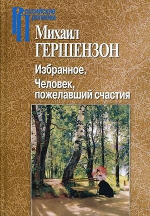 Избранное. Человек, пожелавший счастия | Selected Works: The Man Who Wished for Happiness