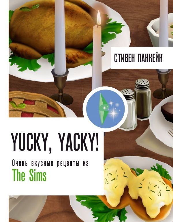 Yucky, Yacky! Очень вкусные рецепты из Симс | Yucky, Yacky! Delicious Recipes from The Sims