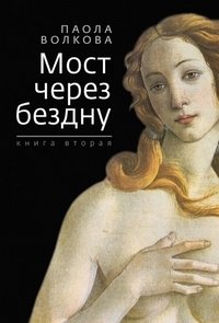 Мост через бездну. Книга 2 | Bridge Over the Abyss. Book 2
