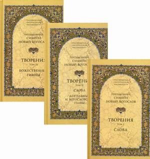 Творения. В 3-х томах. Том 1: Слова. Том 2: Деятельные и богословские главы. Том 3: Божественные гимны | The Works of Symeon the New Theologian