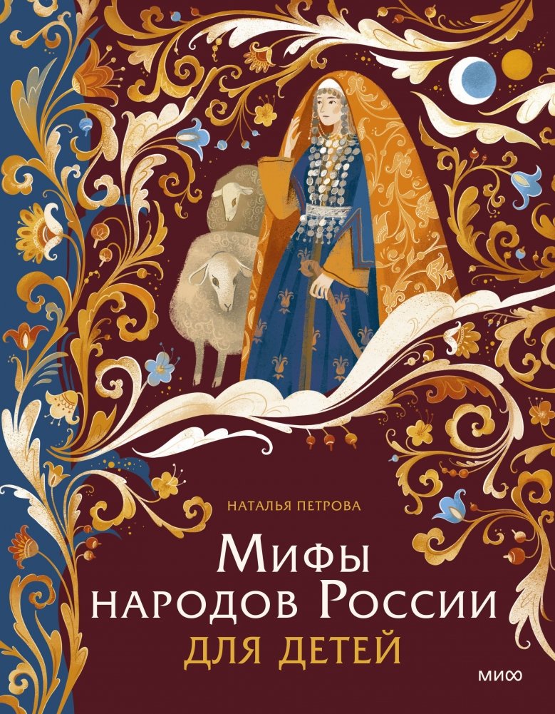 Мифы народов России для детей | Myths of the Peoples of Russia for Children