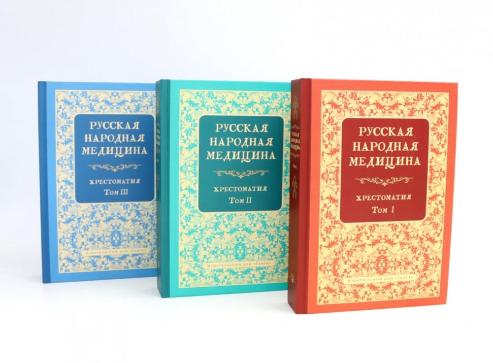 Русская народная медицина. Хрестоматия: В 3-х томах | Russian Folk Medicine. A Compendium: In 3 Volumes