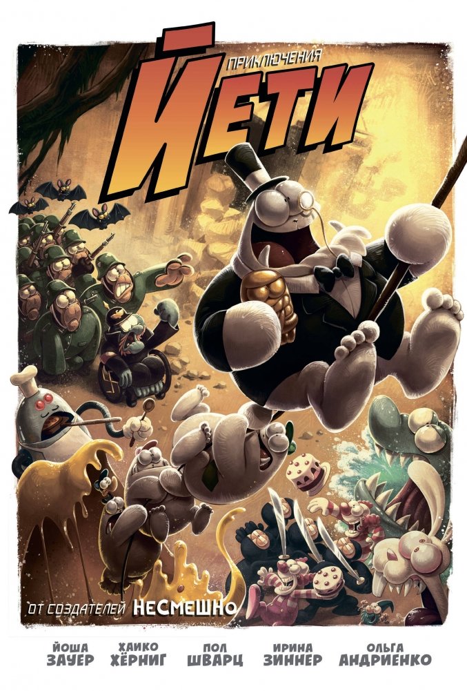 Приключения Йети | Yeti Adventures