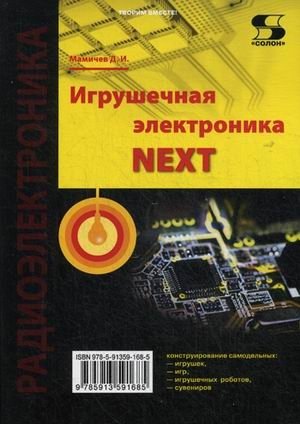 Игрушечная электроника - NEXT | Toy Electronics - NEXT