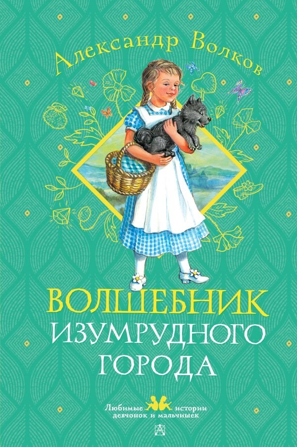 Волшебник Изумрудного города | The Wizard of the Emerald City