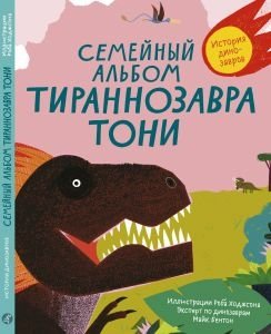 Семейный альбом тираннозавра Тони | Tony the Tyrannosaurus's Family Album