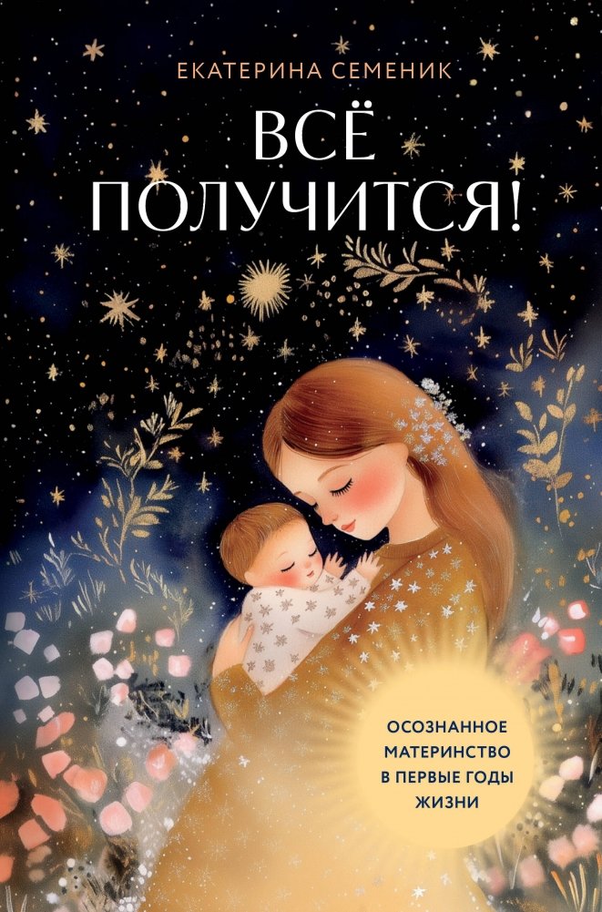 Все получится! Осознанное материнство в первые годы жизни | You've Got This! Mindful Motherhood in the Early Years