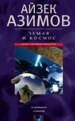 Земля и космос. От реальности к гипотезе | Earth and Space: From Reality to Hypothesis