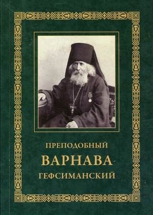 Преподобный Варнава Гефсиманский | Venerable Barnabas of Gethsemane