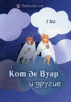 Кот де Вуар и другие | The Cat de Woar and Other Tales