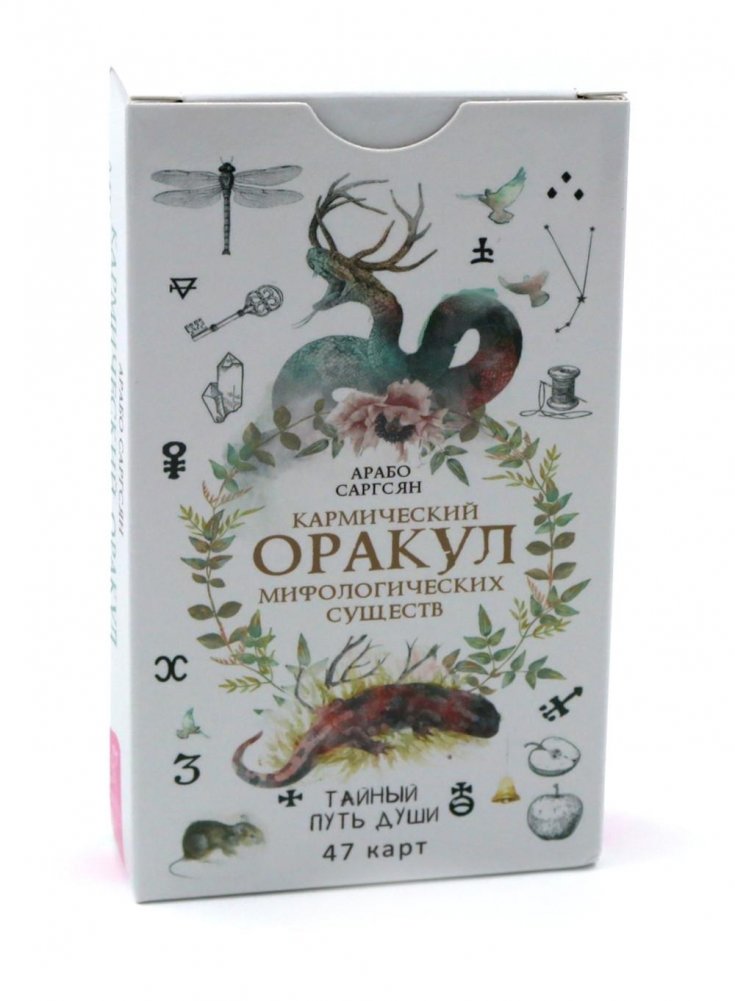 Кармический оракул мифологических существ. Тайный путь души (47 карт) | Karmic Oracle of Mythological Creatures: The Soul's Secret Path (47 Cards)
