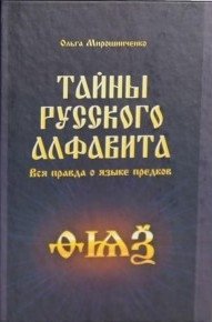 Тайны русского алфавита: Вся правда о языке предков | Secrets of the Russian Alphabet: The Whole Truth About the Language of Ancestors