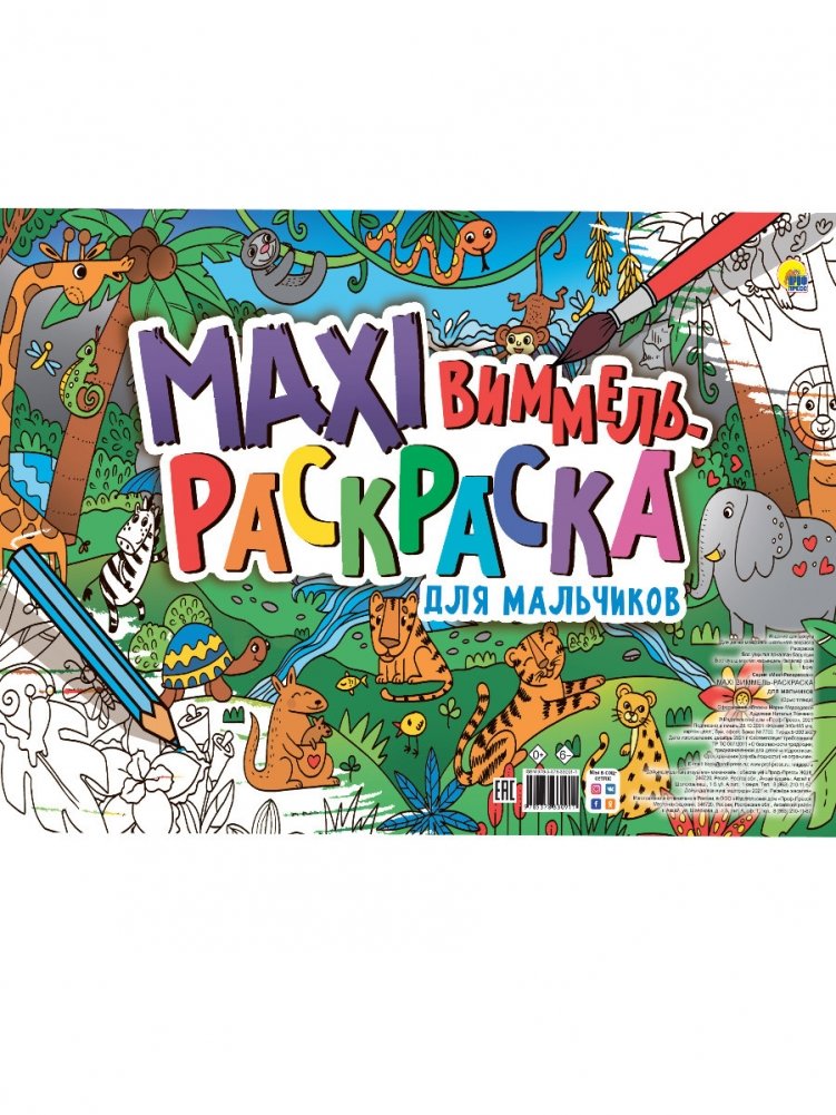 Макси-виммель раскраска. Для мальчиков | Maxi Wimmel Coloring Book. For Boys