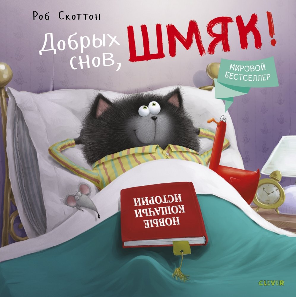 Добрых снов, Шмяк! | Sweet Dreams, Shmyak!