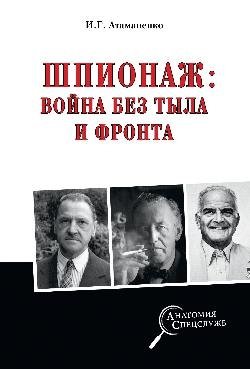Шпионаж: война без тыла и фронта | Espionage: War Without Rear or Front