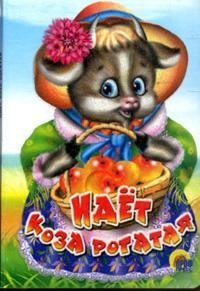 Идёт коза рогатая | The Horned Goat is Coming