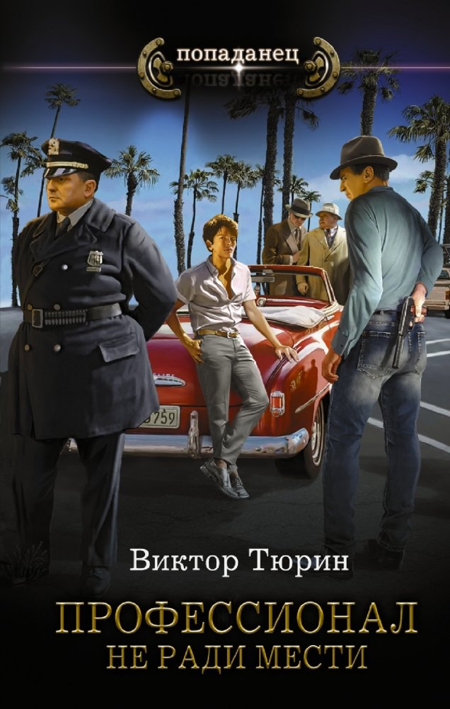 Профессионал. Не ради мести | Professional. Not for Revenge